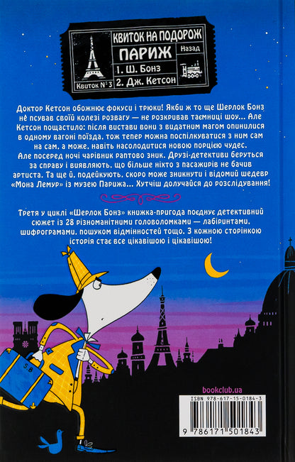 Sherlock Bones and the case of the missing wizard. Book 3 / Шерлок Бонз та справа про зниклого чарівника. Книга 3 Тим Коллинз, Тим Коллинз 978-617-15-0184-3-2