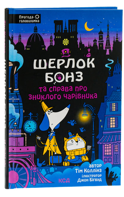 Sherlock Bones and the case of the missing wizard. Book 3 / Шерлок Бонз та справа про зниклого чарівника. Книга 3 Тим Коллинз, Тим Коллинз 978-617-15-0184-3-3