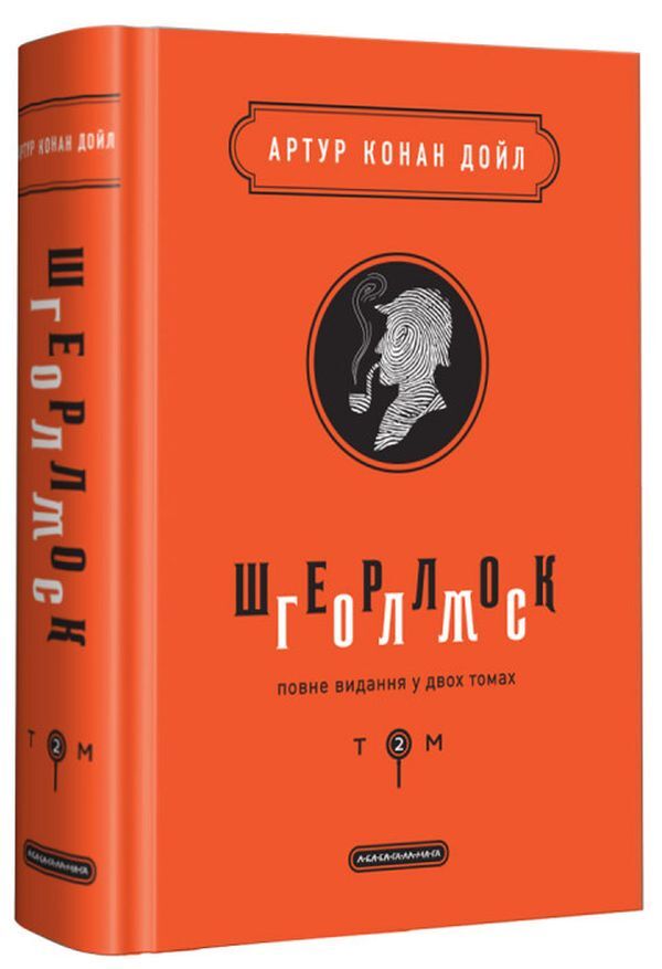 Sherlock Holmes.Complete Edition In 2 Volumes.Volume 2 / Шерлок Голмс. Повне видання у 2 томах. Том 2 Arthur Conan Doyle / Артур Конан Дойл 9786175851586-1