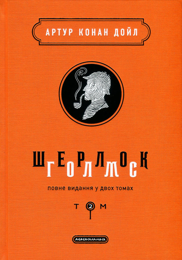Sherlock Holmes.Complete Edition In 2 Volumes.Volume 2 / Шерлок Голмс. Повне видання у 2 томах. Том 2 Arthur Conan Doyle / Артур Конан Дойл 9786175851586-2