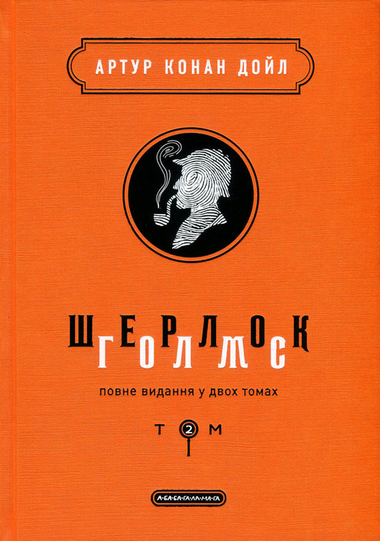 Sherlock Holmes.Complete Edition In 2 Volumes.Volume 2 / Шерлок Голмс. Повне видання у 2 томах. Том 2 Arthur Conan Doyle / Артур Конан Дойл 9786175851586-2