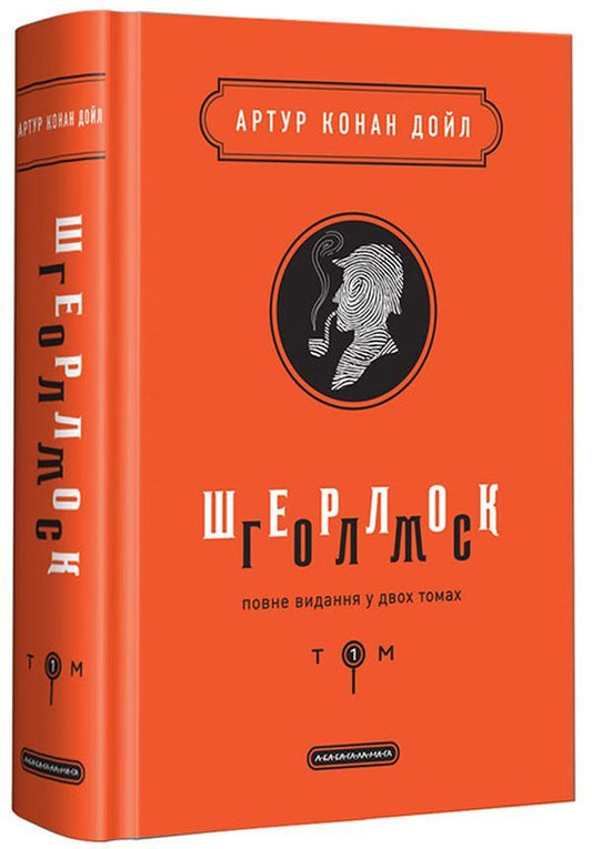 Sherlock Holmes.Complete edition in 2 volumes.Volume 1 / Шерлок Голмс. Повне видання у 2 томах. Том 1 Артур Конан Дойл 978-617-585-156-2-1