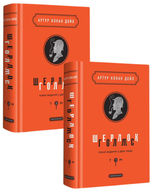 Sherlock Holmes.Complete edition (set of 2 books) / Шерлок Голмс. Повне видання (комплект з 2 книг) Артур Конан Дойл 978-617-585-156-2, 978-617-585-158-6-1