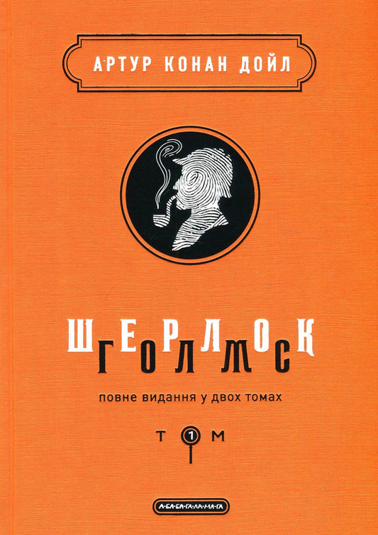 Sherlock Holmes.Complete edition (set of 2 books) / Шерлок Голмс. Повне видання (комплект з 2 книг) Артур Конан Дойл 978-617-585-156-2, 978-617-585-158-6-2