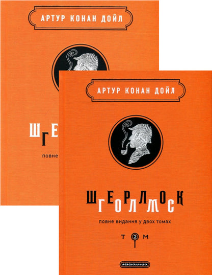Sherlock Holmes. Complete edition in 2 volumes (set of 2 books) / Шерлок Голмс. Повне видання у 2 томах  (комплект із 2 книг) Артур Конан Дойл 978-617-585-156-2, 978-617-585-158-6-1