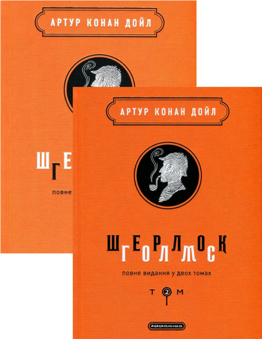 Sherlock Holmes. Complete edition in 2 volumes (set of 2 books) / Шерлок Голмс. Повне видання у 2 томах  (комплект із 2 книг) Артур Конан Дойл 978-617-585-156-2, 978-617-585-158-6-1