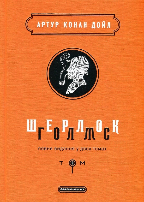 Sherlock Holmes. Complete edition in 2 volumes (set of 2 books) / Шерлок Голмс. Повне видання у 2 томах  (комплект із 2 книг) Артур Конан Дойл 978-617-585-156-2, 978-617-585-158-6-2