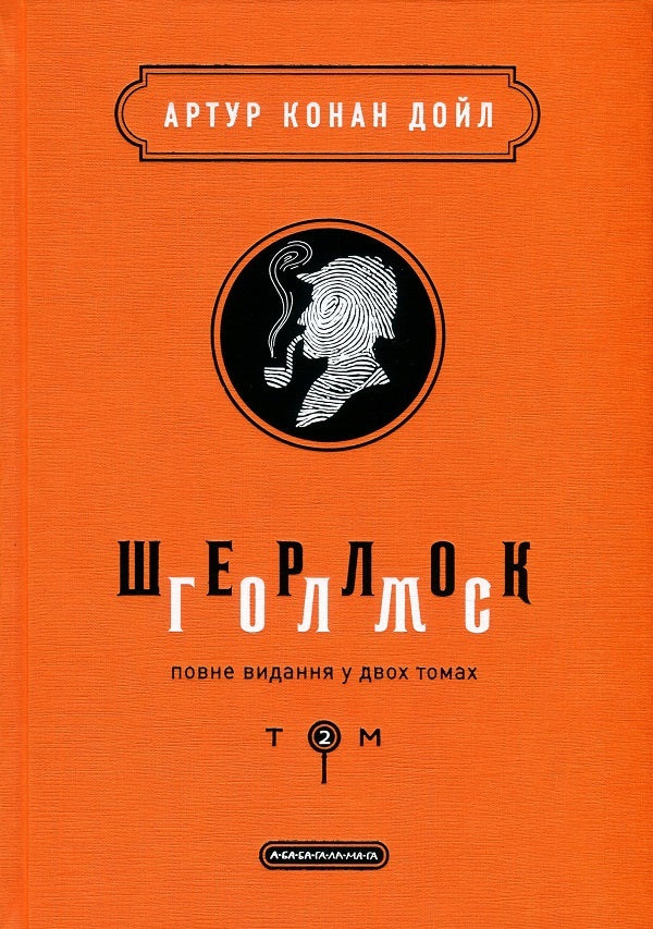 Sherlock Holmes. Complete edition in 2 volumes (set of 2 books) / Шерлок Голмс. Повне видання у 2 томах  (комплект із 2 книг) Артур Конан Дойл 978-617-585-156-2, 978-617-585-158-6-4