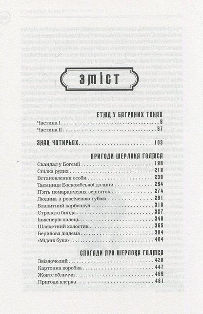 Sherlock Holmes. Complete edition in 2 volumes (set of 2 books) / Шерлок Голмс. Повне видання у 2 томах  (комплект із 2 книг) Артур Конан Дойл 978-617-585-156-2, 978-617-585-158-6-6