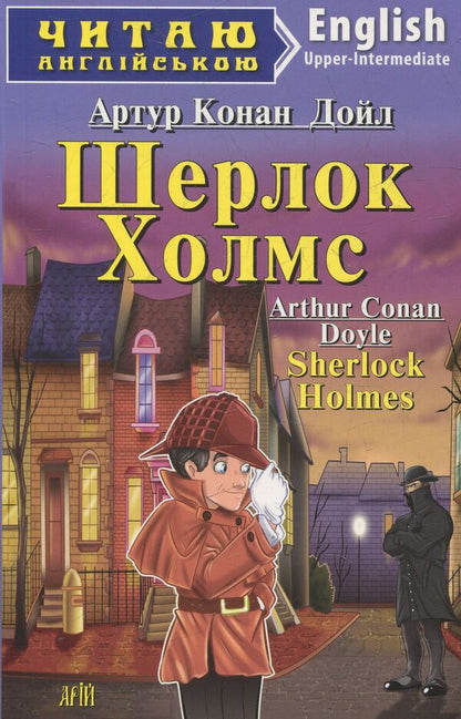 Sherlock Holmes / Шерлок Холмс Артур Конан Дойл 978-966-498-379-9-1