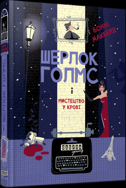 Sherlock Holmes And Art In The Blood - Шерлок Голмс мистецтво у кров Bonnie McBird - Бонн Макберд 9786175224045-2