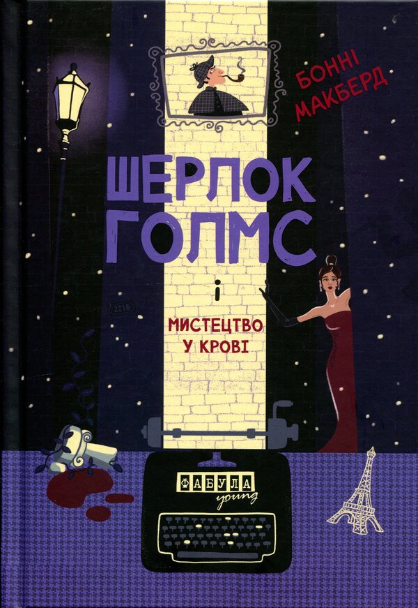 Sherlock Holmes and art in the blood / Шерлок Голмс і мистецтво у крові Бонни МакБёрд 9786175224045-1