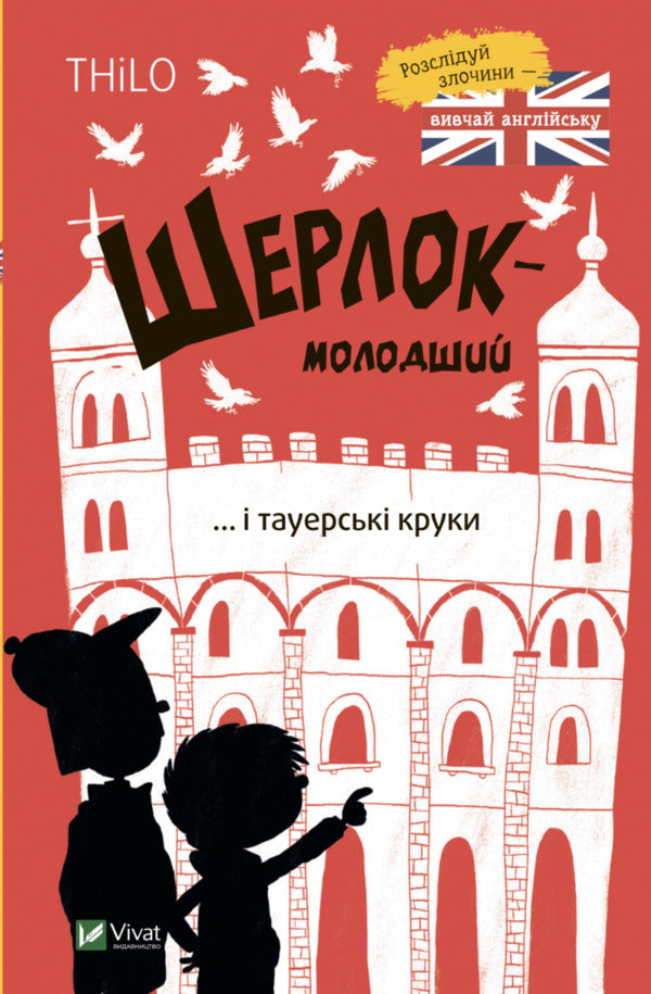 Sherlock Jr. And The Tower Crows - Шерлок-молодший  тауерськ круки THiLO - THiLO 9789669827920-1