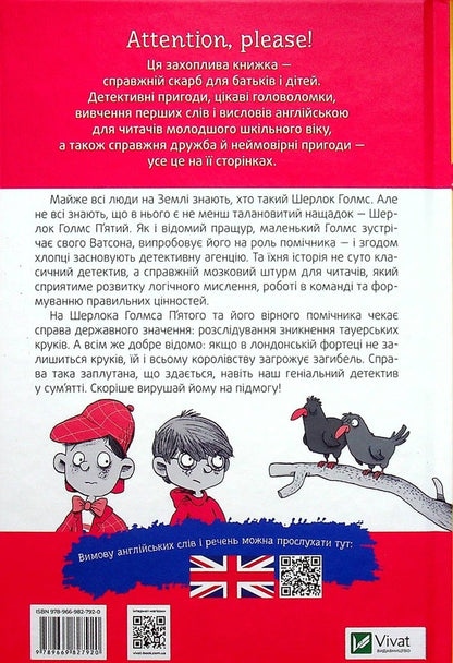 Sherlock Jr. And The Tower Crows - Шерлок-молодший  тауерськ круки THiLO - THiLO 9789669827920-2