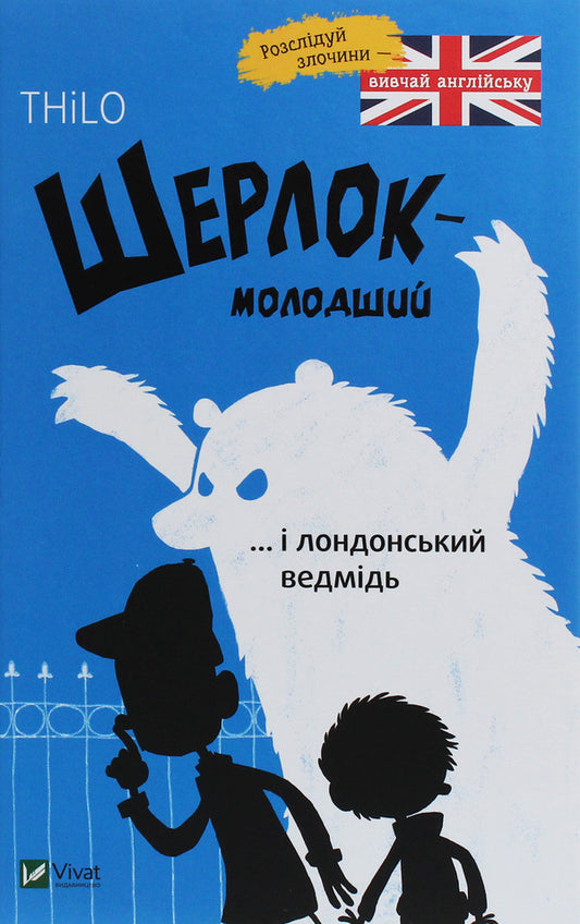 Sherlock Jr. and the London Bear / Шерлок-молодший і лондонський ведмідь THiLO 9789669429926-1
