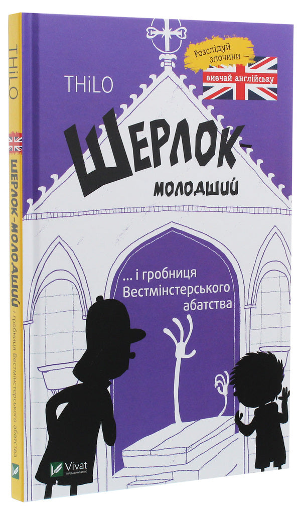 Sherlock Jr. and the Tomb of Westminster Abbey / Шерлок-молодший і гробниця Вестмінстерського абатства THiLO 9789669429940-3