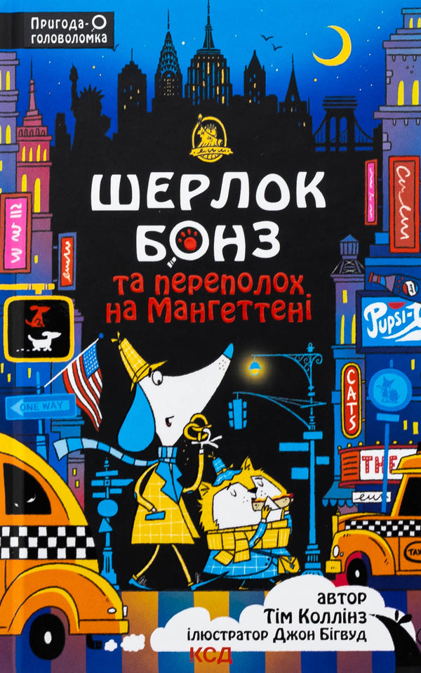 Sherlock bonz and a rise in Manhattan. Book 5 / Шерлок Бонз та Переполох на Мангеттені. Книга 5 Тим Коллинз 978-617-15-1269-6-1