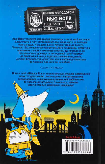 Sherlock bonz and a rise in Manhattan. Book 5 / Шерлок Бонз та Переполох на Мангеттені. Книга 5 Тим Коллинз 978-617-15-1269-6-2
