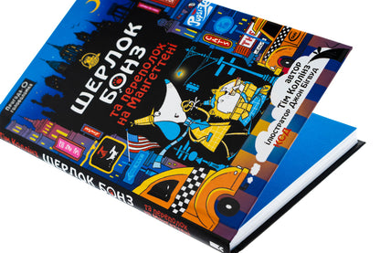 Sherlock bonz and a rise in Manhattan. Book 5 / Шерлок Бонз та Переполох на Мангеттені. Книга 5 Тим Коллинз 978-617-15-1269-6-4