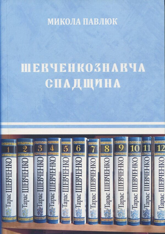 Shevchenko Heritage. A Collection Of Articles / Шевченкознавча спадщина. Збірка статей Mykola Pavlyuk / Николай Павлюк 9786178565572-1