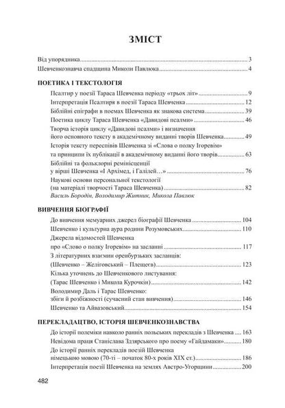 Shevchenko Heritage. A Collection Of Articles / Шевченкознавча спадщина. Збірка статей Mykola Pavlyuk / Николай Павлюк 9786178565572-3