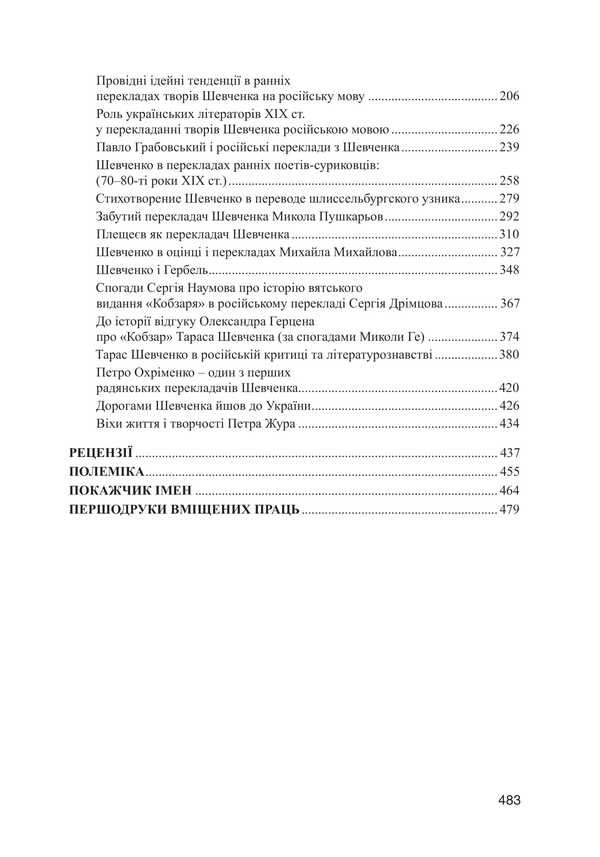 Shevchenko Heritage. A Collection Of Articles / Шевченкознавча спадщина. Збірка статей Mykola Pavlyuk / Николай Павлюк 9786178565572-4