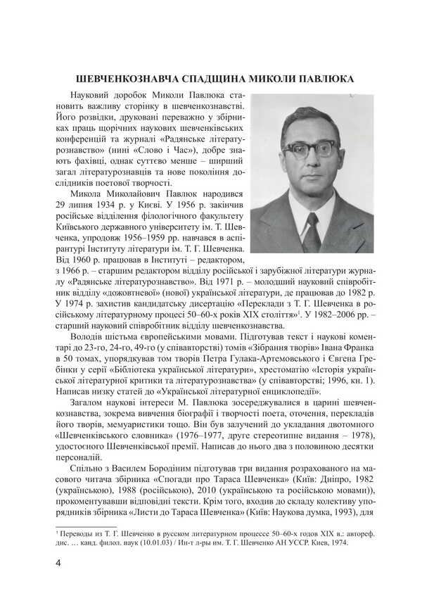 Shevchenko Heritage. A Collection Of Articles / Шевченкознавча спадщина. Збірка статей Mykola Pavlyuk / Николай Павлюк 9786178565572-6