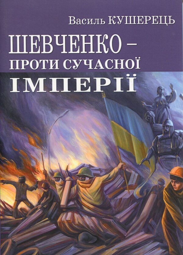 Shevchenko against the modern empire / Шевченко проти сучасної імперії Василий Кушерец 9789663163529-1