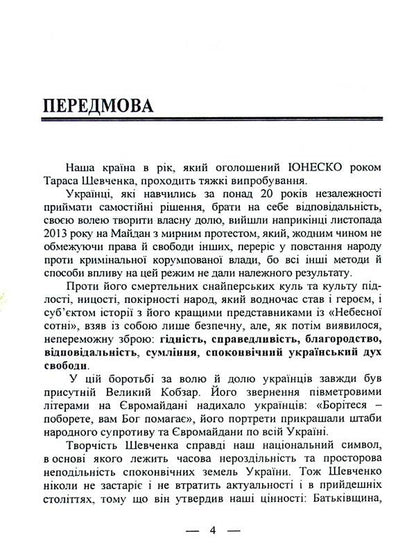 Shevchenko against the modern empire / Шевченко проти сучасної імперії Василий Кушерец 9789663163529-4