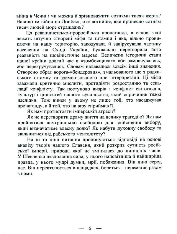 Shevchenko against the modern empire / Шевченко проти сучасної імперії Василий Кушерец 9789663163529-6