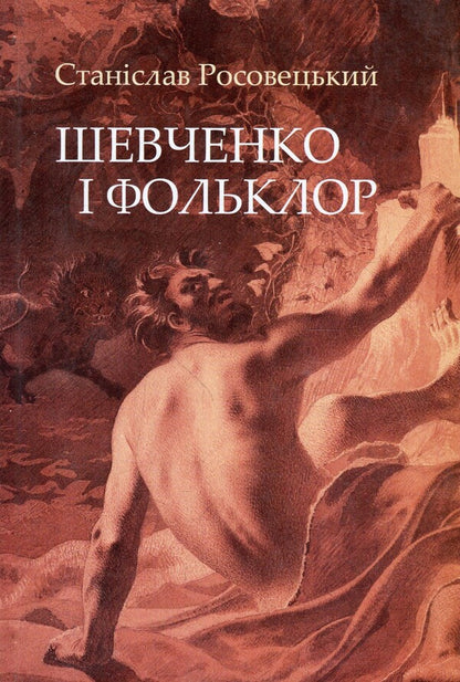 Shevchenko and folklore / Шевченко і фольклор Станислав Росовецкий 978-966-8978-83-8-1