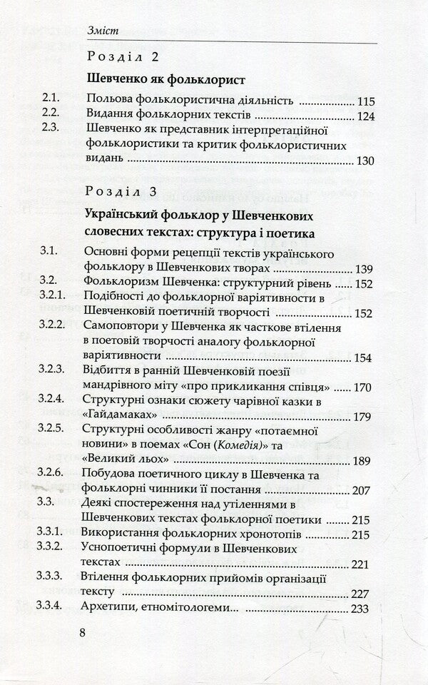 Shevchenko and folklore / Шевченко і фольклор Станислав Росовецкий 978-966-8978-83-8-4