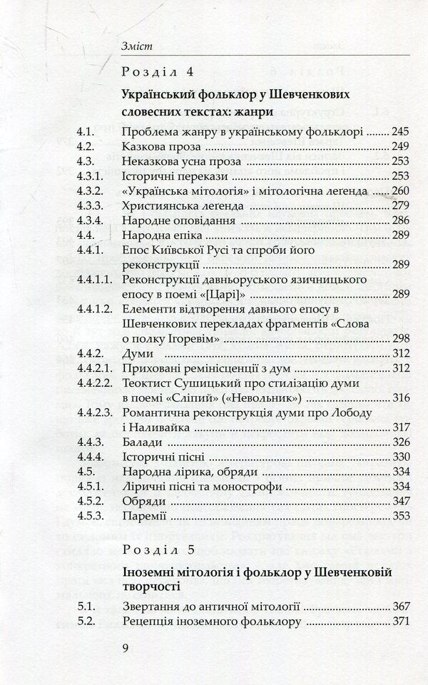 Shevchenko and folklore / Шевченко і фольклор Станислав Росовецкий 978-966-8978-83-8-5