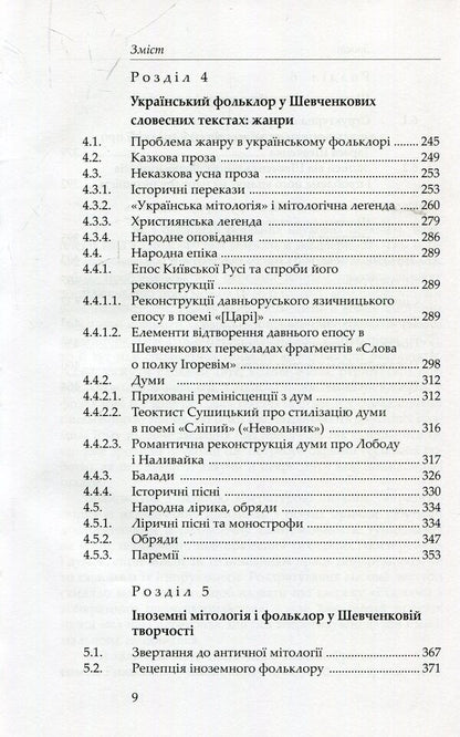 Shevchenko and folklore / Шевченко і фольклор Станислав Росовецкий 978-966-8978-83-8-5