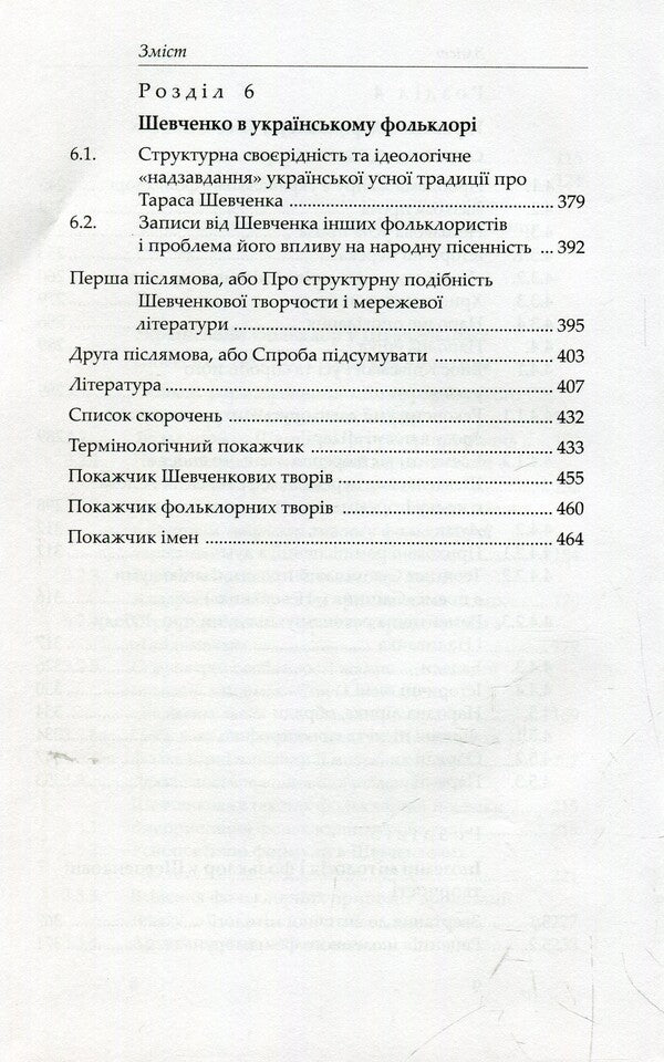 Shevchenko and folklore / Шевченко і фольклор Станислав Росовецкий 978-966-8978-83-8-6