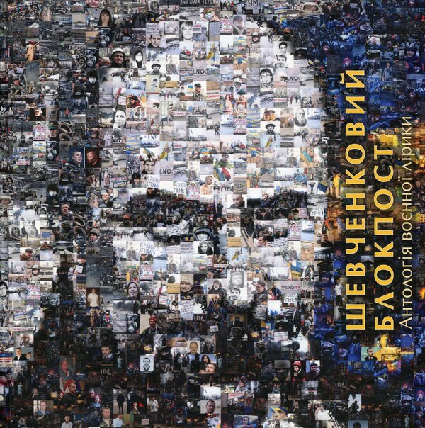 Shevchenko checkpoint. An anthology of military lyrics / Шевченковий блокпост. Антологія воєнної лірики  978-617-8422-12-7-1