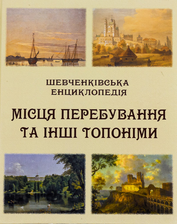 Shevchenko encyclopedia. Locations and other toponyms / Шевченківська енциклопедія. Місця перебування та інші топоніми  978-617-520-664-5-1