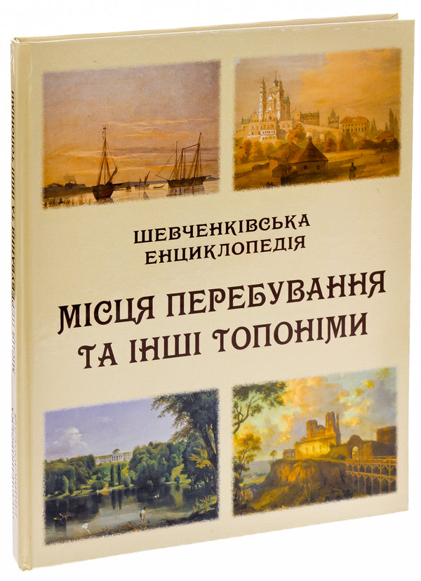 Shevchenko encyclopedia. Locations and other toponyms / Шевченківська енциклопедія. Місця перебування та інші топоніми  978-617-520-664-5-3