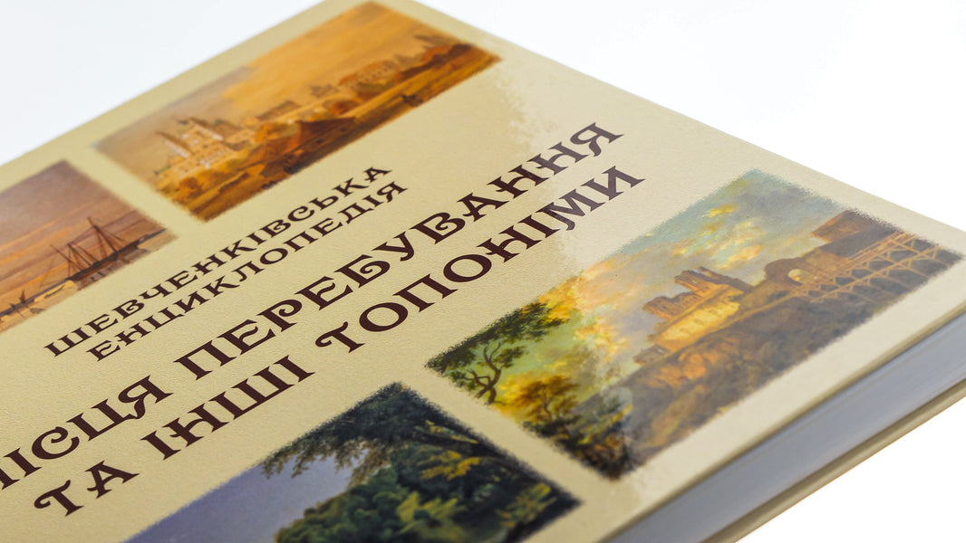 Shevchenko encyclopedia. Locations and other toponyms / Шевченківська енциклопедія. Місця перебування та інші топоніми  978-617-520-664-5-4
