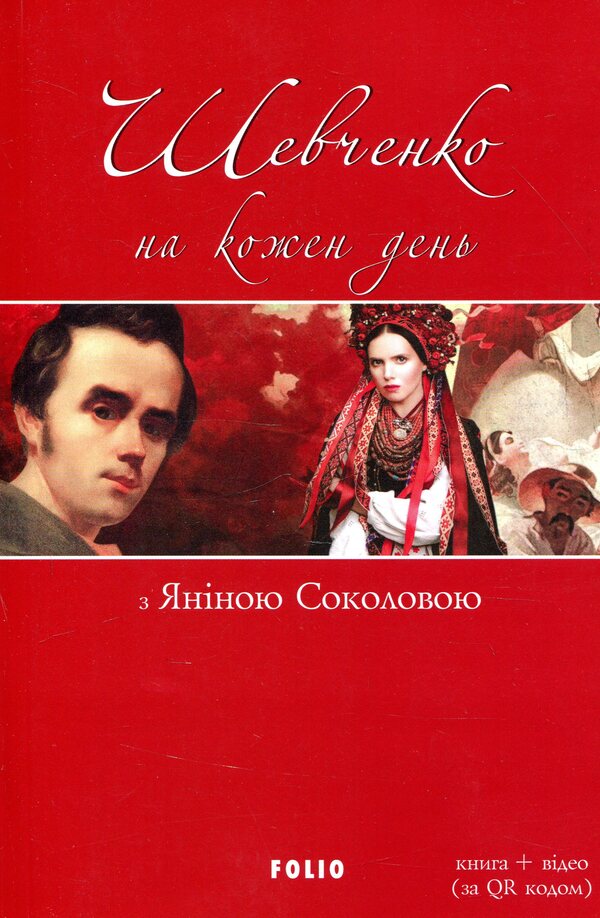 Shevchenko for every day. With Yanina Sokolova / Шевченко на кожен день. З Яніною Соколовою  978-966-03-8439-2-1