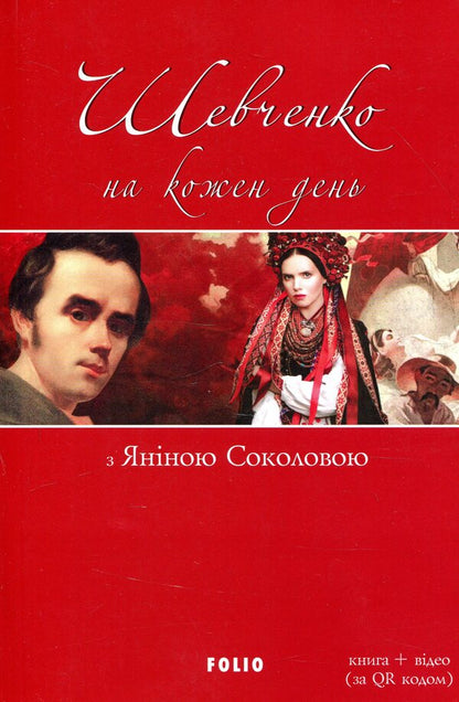 Shevchenko for every day. With Yanina Sokolova / Шевченко на кожен день. З Яніною Соколовою  978-966-03-8439-2-1