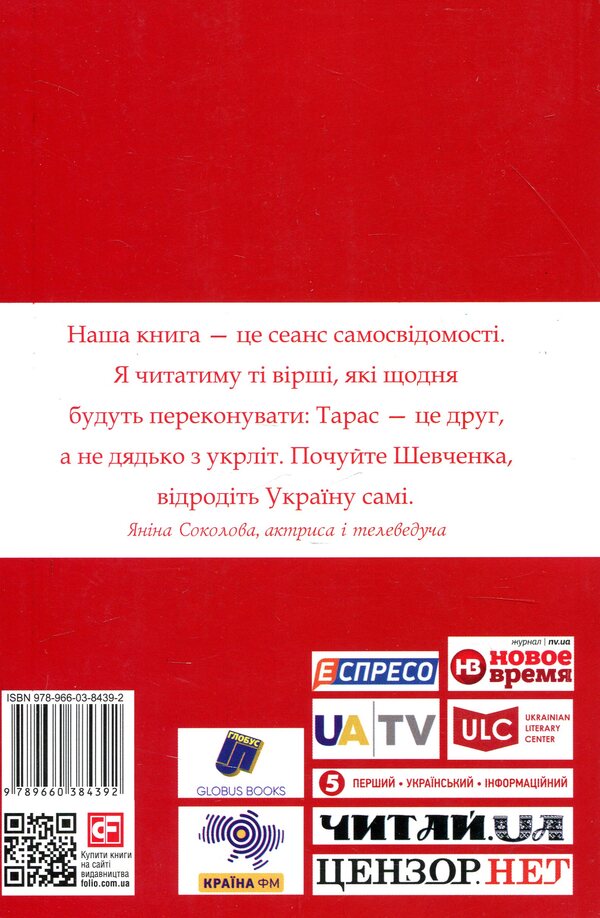 Shevchenko for every day. With Yanina Sokolova / Шевченко на кожен день. З Яніною Соколовою  978-966-03-8439-2-2