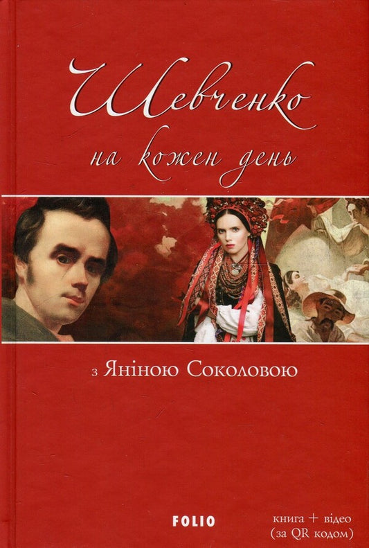 Shevchenko for every day: with Yanina Sokolova / Шевченко на кожен день: з Яніною Соколовою  978-966-03-8392-0-1