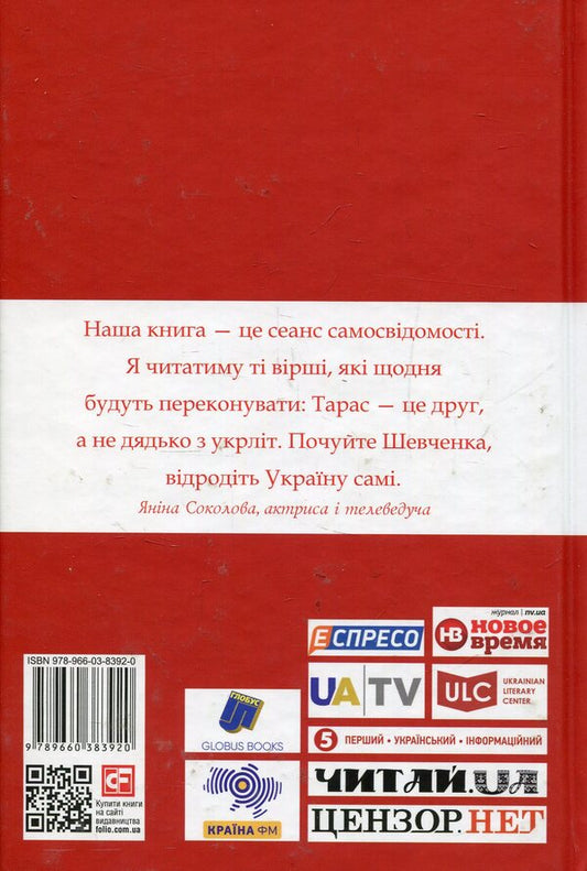 Shevchenko for every day: with Yanina Sokolova / Шевченко на кожен день: з Яніною Соколовою  978-966-03-8392-0-2