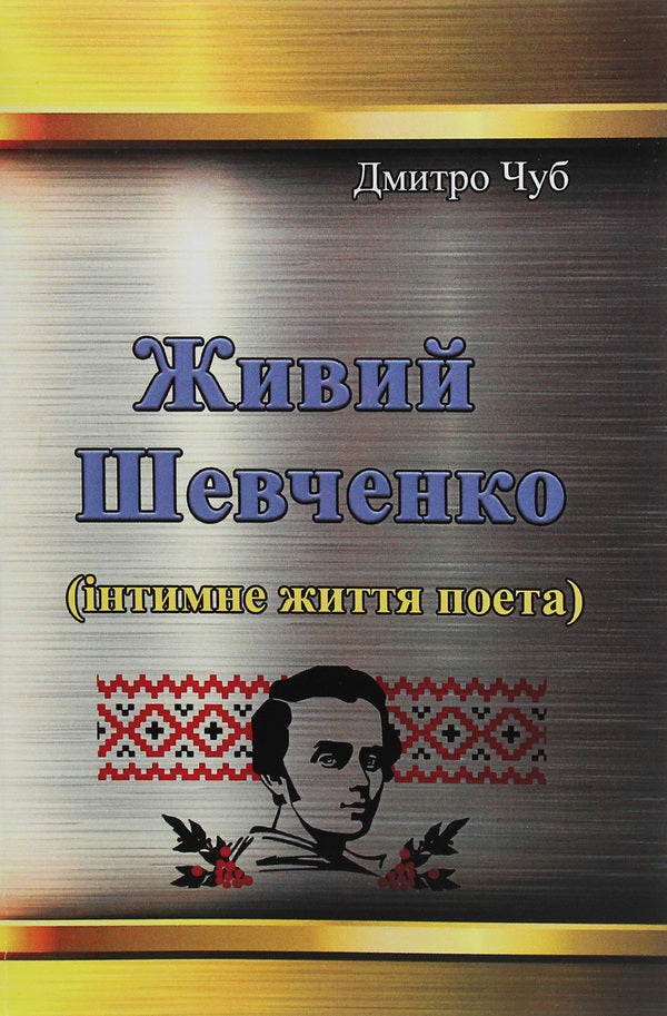 Shevchenko is alive. Intimate life of the poet / Живий Шевченко. Інтимне життя поета Дмитрий Чуб 978-611-01-1954-2-1