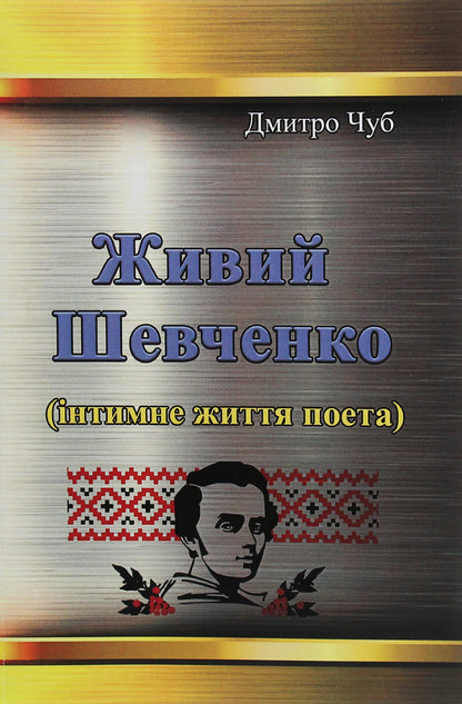 Shevchenko is alive. Intimate life of the poet / Живий Шевченко. Інтимне життя поета Дмитрий Чуб 978-611-01-1954-2-1