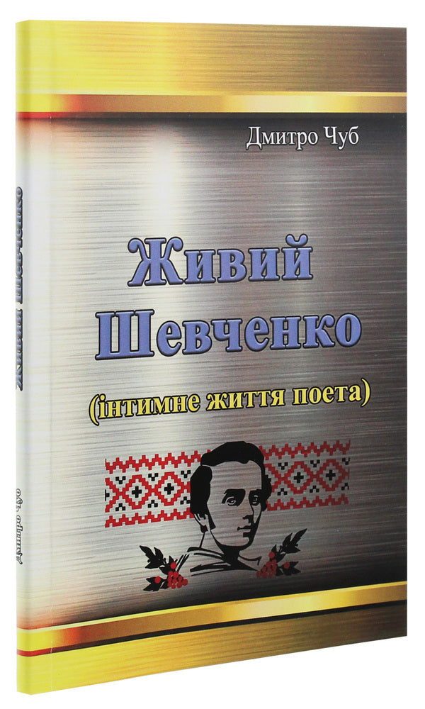 Shevchenko is alive. Intimate life of the poet / Живий Шевченко. Інтимне життя поета Дмитрий Чуб 978-611-01-1954-2-3