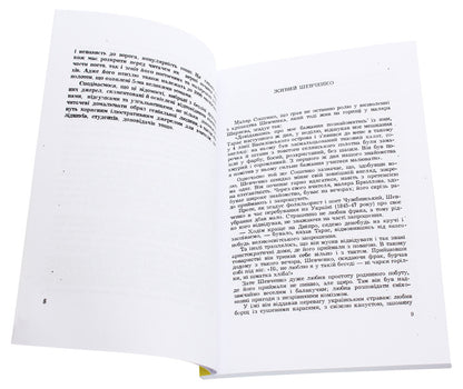 Shevchenko is alive. Intimate life of the poet / Живий Шевченко. Інтимне життя поета Дмитрий Чуб 978-611-01-1954-2-4