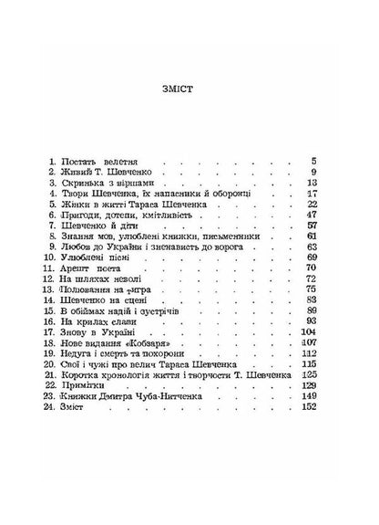 Shevchenko is alive. Intimate life of the poet / Живий Шевченко. Інтимне життя поета Дмитрий Чуб 978-611-01-1954-2-6