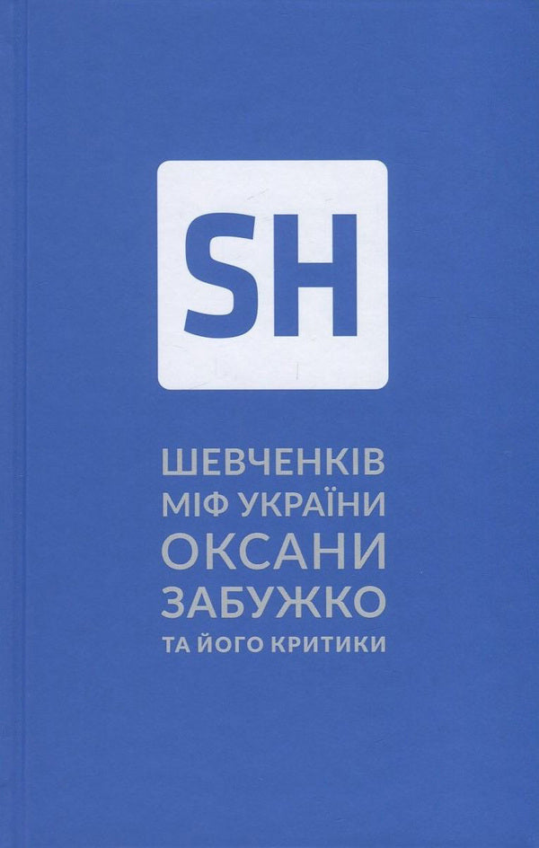 Shevchenko's myth of Ukraine. An attempt at philosophical analysis / Шевченків міф України. Спроба філософського аналізу Оксана Забужко 978-617-7286-15-7-1
